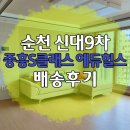 신대중흥9차에듀힐스어린이집 | 순천 신대9차 중흥S클래스 에듀힐스 배송후기.