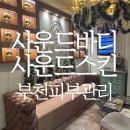임팩트 | 부천 피부관리 사운드바디 사운드스킨 더블 임팩트 후기