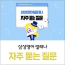 써밋영어교습소 - 부평구 수변로 47 | [송도 8공구 영어학원/은송초 호반써밋 송도학습관] 삼성영어셀레나 자주 묻는 질문