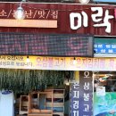 미락식당 이미지