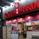 을찌로국물떡볶이 부천중동점 | 부천시청 맛집 오로라즉석떡볶이