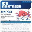 2019-주098 | ASTI 마켓 인사이트 | 췌장암 치료제