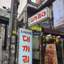 도시철도 동래역 4번출구 밑 둔치 | 동래핫플술집 대끼리야 조개찜에 닭한마리 솔직후기