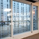 이마트24 부산주례점 | 부산 사상구 주례반도보라 31평형 KCC샷시 교체 시공