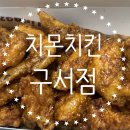 [부산/구서동 치킨]떠오르는 치킨의 성지 치몬치킨 구서점