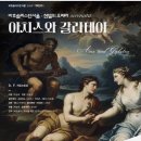 아치스와 갈라테아(2026/5/9) 이미지