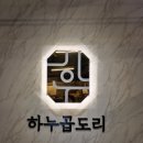 하누곱도리 로고