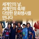 세계인의 날, 세계인의 축제! 다양한 문화행사를 만나다... 이미지