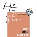2027 김중규 CORE 600 선행정학/김중규/카스파 이미지