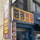 원광반점 이미지