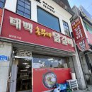 태백물닭갈비 이미지
