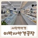안경공장 앞 | [이박사안경공장] 종류 많고 할인도 많아서 가성비 좋은 사당역안경 방문 후기:)