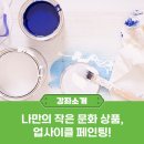 업사이클 페인팅 이미지