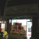 뭔닭인지알지 - 유성구 문화원로14번길 49 | 뭔닭인지알지