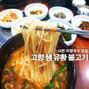 부전1동-6 | 서면 점심시간 고향 어탕국수 맛집 한 그릇~