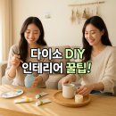 DIY생활소품(원목소품) | 다이소 DIY 꿀팁! | 다이소 재료로 인테리어 소품 만드는 초간단 방법 3가지