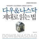 [책소개]다우 & 나스닥 제대로 읽는 법 이미지