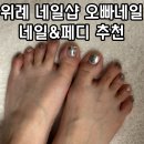 오빠네일 위례본점