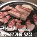 파리바게트울산무거점 | 울산 무거동 맛집 근본고기 가족외식 모임장소 추천