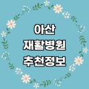 동양정형외과의원 | 아산시 재활의학과 추천 전문병원 재활병원 잘하는곳 작업치료 수술 체형교정 발목재활 도수치료 허리...