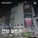안양일번가빌딩(만안로) | 경기도 안양 구도심 번화가 안양 일번가 길거리 풍경