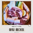홍대 가면 꼭 가봐야 할 &#39;뭉텅 홍대점&#39; 주먹구이 홍대고기맛집