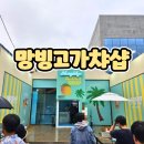 빙고 | 망빙고가챠샵 방문후기 배스킨라빈스 애망빙 경험기