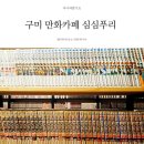 도쿄라멘구평점 | 구미 진평 심심푸리 만화카페 혼자 갔다와봄