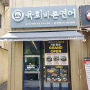 육회바른연어용인 이미지