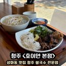 구룡산로51번마길(3-306) | [청주맛집] 성화동 맛집 청주 쌀국수전문점 담백한 국물이 맛있었던 쌀국수 맛집: 호이안 본점