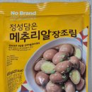 노 브랜드 정성담은 메추리알 장조림 구매후기