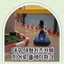 수성아케이드 | 대구 대형키즈카페 아이랑 주말 순삭 히어로플레이파크 후기