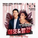 [살사 레벨업클래스] 야호&빨강 / 10월 11일(금) 개강 이미지