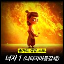 2019-주110 | [영화 리뷰] 나타지마동강세(너자1 ) - 뜻, 결말, 쿠키, 너자2 정 다시보기, 후기, 평점