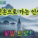 천지(天地)는 무위(無爲)한다 이미지
