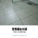 북면 감계로 297 휴먼빌아파트 103동 앞 | 창원줄눈, 북면 감계휴먼빌 시공후기! / 저수축 폴리우레아