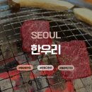 한우리 | 불광 한우리 한우맛집 가격, 후기 질좋은 한우, 집밥느낌 사장님 수제반찬까지