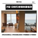 타이드어웨이풀빌라 | 부산 기장 타이드어웨이풀빌라 1박 솔직 후기(주차, 오션 디럭스룸, 인피니티풀)