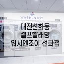 워시엔조이셀프빨래방선화동점 이미지
