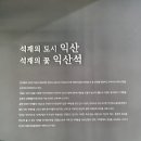 마한석재 이미지