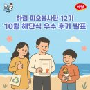 행복하닭 | 【피오봉사단 12기】 10월 해단식 우수후기 가족 발표💚