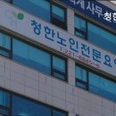 청한노인전문요양원