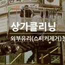 대전 미용실 외부유리청소(부분클리닝)_제이로아 헤어