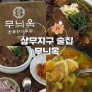 광주 상무지구 술집 숨겨진 안주맛집 한식주점 무늬옥