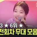 ＜미스트롯3＞ 최종 6위, 대체 불가능한 매력 미소 김소연의 전회차 무대 모음 이미지