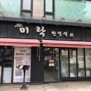 미락한정식 이미지