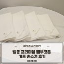 벨몽 | [아기손수건추천] 벨몽 프리미엄 뱀부코튼 거즈 손수건 후기