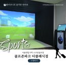 정읍 나이스샷 스크린 골프존 | 서울대입구 스크린골프장 골프존파크 더클래식점