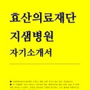 효산의료재단 이미지