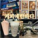 커피에반하다풍무도서관점 - 김포시 풍무로146번길 52-14 | [김포카페] 스터디카페존이있는 풍무동 카페맛집 커피에반하다풍무도서관점